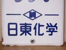 Amazon.co.jp: さかえ化成 日東化学14.8x60.5cm ホーロー看板(検索